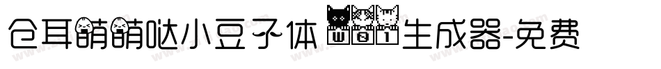 仓耳萌萌哒小豆子体 W01生成器字体转换
